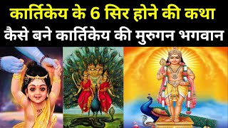 भगवान कार्तिकेय के 6 सिर होने की कथा  Birth Story Of Lord Shiva Son Kartikeya [upl. by Jobie]