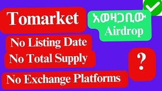 ስም አዉጡለትTomarket አወዛጋቢው Airdrop No Listing Date No Exchange Platforms No Total Supply [upl. by Clausen]