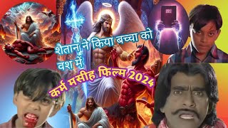 शैतान ने किया बच्चा को वश में कर्म मसीह फिल्म Christian movie 2024 [upl. by Shirlee338]