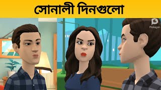 সোনালী দিনগুলো Sonali Dingolo  Plotagon Cartoon Video  Rupkothar Golpo  Cartoon Bangla [upl. by Ynoyrb]