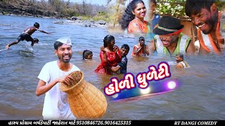 RTની હોળી ધુળેટી ફૂલ કૉમેડી HOLI DHULETI RT DANGI COMEDY [upl. by Galatea]