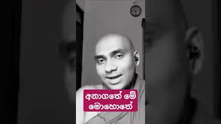 මේ මොහොතේ අනාගතේ wangeesa akaliko [upl. by Lorianna998]