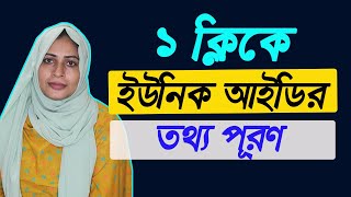 ১ ক্লিকে ইউনিক আইডির তথ্য পূরণ ।। unique ID form fillup by 1 click [upl. by Dorkus284]