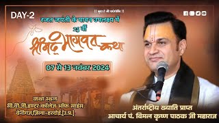 LIVE🔴DAY2 ll Shrimad Bhagwat Katha ll Shri Vimal Krishan ji Maharaj ll CBGinter CollegeBeniganj [upl. by Ho]