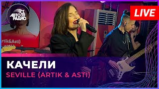 Seville Artik amp Asti  Качели LIVE  Авторадио [upl. by Noel]