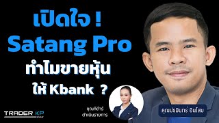 เปิดใจ quotปรมินทร์ อินโสมquot ทำไมถึงขายกิจการ quotSatang Proquot ให้ Kbank [upl. by Itisahc]