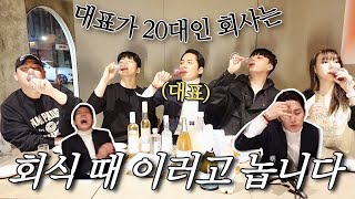 MZ 술게임 쉽지 않다😅 시음회 핑계로 회식한 날🍷ft전통주 8종 [upl. by Konstantin829]