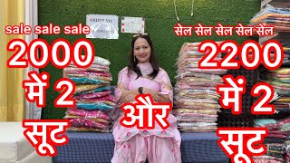 2000 में 2 सूट और 2200 में 2 धमाका सेल sale बहुत फायदे वाले सूट 💥order no8950931975 [upl. by Rufford]