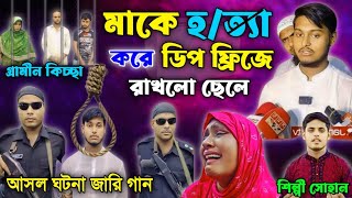 মাকে হত্যা করে ডিপ ফ্রিজে রাখলো ছেলে  আসল ঘটনা নিয়ে জারি  নতুন গ্রামীন কিচ্ছা  Garmin Kiccha [upl. by Orgell]