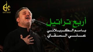 أربع تراتيل  الرادود باسم الكربلائي [upl. by Favin]