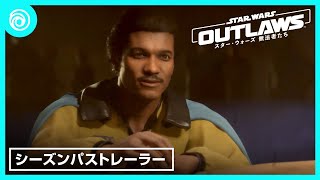 『スター・ウォーズ 無法者たち』シーズンパストレーラー [upl. by Stricklan651]