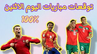 توقعات مباريات اليوم الاثنين توقعات هامة✅️ ومجانا✅️pronostic🤫 اليوم 18112024 [upl. by Drescher]