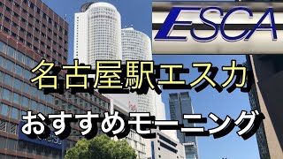 【名古屋駅モーニング】名古屋駅エスカでおすすめのモーニング３選を紹介します！名古屋におこしの時はぜひ行ってみてください！ [upl. by Constancia173]