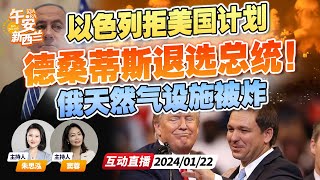 德桑蒂斯退出！宣布支持特朗普竞选美国总统  以色列拒绝美国以巴冲突“分阶段计划”！ 俄天然气设施遭无人机袭击爆炸！《午安新西兰》20240122 [upl. by Esta268]