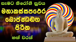 Maha Kassapa Thera Bojjanga Piritha මහා කස්සපථෙර බොජ්ඣඞග පිරිත [upl. by Airod324]