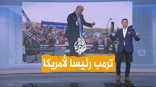 شبكات  ترمب يسحق هاريس ويدخل التاريخ [upl. by Ilohcin]