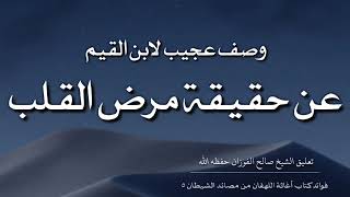 وصف عجيب لابن القيم رحمه الله عن حقيقة مرض القلب  تعليق الشيخ صالح الفوزان حفظه الله [upl. by Emmanuel]