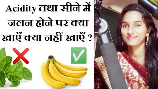 Acidity कैसे ठीक करें  Acidity Heartburn Acid reflux GERD होने पर क्या खाएँ क्या न खाएँ [upl. by Ethban]