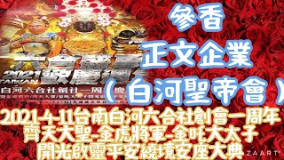 《参香正文企業白河聖帝會》【2021年4月11日】《台南白河六合社》（創會一周年齊天大聖金虎將軍金吒大太子）開光啟靈平安繞境安座大典 [upl. by Leif]