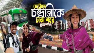 ঢাকা শহর চন্দ্রানী  Bangladesh Metrorail  বান্ধবী চন্দ্রানীকে মেট্রোরেলে ঢাকা শহর ঘুরালাম [upl. by Ches]