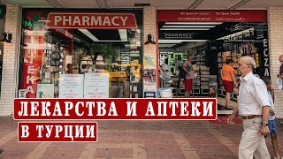 Аналоги российских лекарств в Турции Цены Аптеки в Турции Поддельные лекарства [upl. by Haslam]