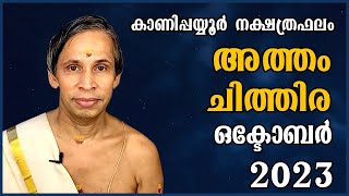 അത്തം ചിത്തിര ഒക്ടോബർ നക്ഷത്രഫലം 2023 Atham Chithira October  Kanippayyur Astrology [upl. by Anovahs]