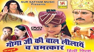 गोगाजी की बाल लीला व चमत्कार भाग 1  Goga ji Bal Lila  Kuldeep Vast  Jaharveer  Bhajan Kirtan [upl. by Yruam]