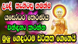 සිරිකතසෞභාග්‍ය උදා කරන උදේ ශ්‍රවනය කල යුතු යසෝදරා තෙරණි වන්දනාව  Yasodara therani wandanawa [upl. by Rivy]