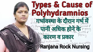 Polyhydramnios types amp cause  पॉलीहाइड्रेमनीओज  गर्भावस्था के दौरान गर्भ में पानी का अधिक होना [upl. by Gladdie271]