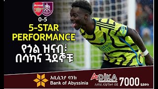 የጎል ዝናብ፣ በሳካና ጓደኞቹ።  Bukayo Saka  Arsenal  Bisrat Sport ብስራት ስፖርት [upl. by Barolet]