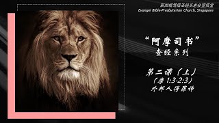 阿摩司书查经系列二上） “Amos” Bible Study Series 2A [upl. by Rapsac]