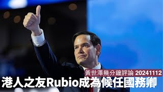 Marco Rubio 成候任國務卿 佢熟香港政策熟到不得了 HKETO被執笠肯定係前菜 之後更辣大把等住嚟 黃世澤直播評論 20241112 [upl. by Norek]