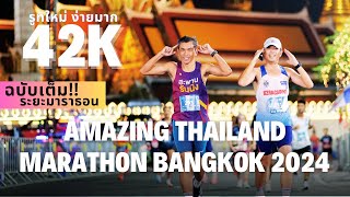 คลิปเต็ม มาราธอนเส้นทางใหม่ Amazing Thailand Marathon Bangkok 2024 [upl. by Anett]