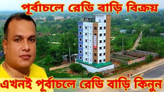 পূর্বাচলে বাড়িসহ প্লট বিক্রয় প্লান অনুযায়ী সম্পূর্ণ বাড়ি বিক্রয় purbachal new town sector 30 [upl. by Huldah]