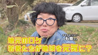 チキチキジョニーほっこり一品哲西編若者の取組 [upl. by Aehsat]