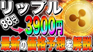 【リップルXRP】3900円まで上昇！？最新の価格予想を解説！【仮想通貨最新情報】【仮想通貨】【今後】【柴犬コイン】【ripple】【SEC裁判】 [upl. by Pauletta820]