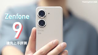 Asus Zenfone 9 發佈上手評測！59”細機身效能最強 Android 手機？相機內建雲台防震｜FlashingDroid 出品 [upl. by Hedi]