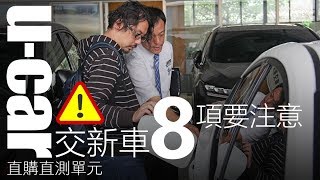 準車主看過來！新車交車注意事項8要點中文字幕  UCAR直接買來試，油電車長期試駕12  UCAR 直購直測 Toyota Prius PHV [upl. by Brawner]