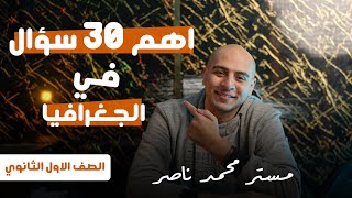 اهم 30 سؤال جغرافيا اولى ثانوي الترم الاول  لن يخلوا عنه الامتحان [upl. by Ahter]