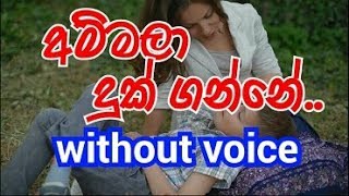 ammala duk ganne Karaoke without voice අම්මලා දුක් ගන්නේ [upl. by Navannod693]