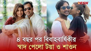 ৪ বছর পর বিবাহবার্ষিকীর স্বাদ পেলো টয়া ও শাওন  Toya Shawon Anniversary  Desh TV [upl. by Casimire]