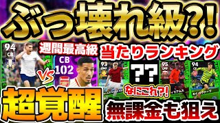 【ぶっ壊れ級】最高級CBが無料で狙える？！衝撃のバグ強化＆激アツブースター強化選手も当たったアツいぞ！希少選手が多い411週間FPレベマ比較【eFootballイーフト2024アプリ】 [upl. by Atikir]