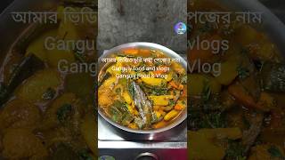 আজকে একদম নরমাল। shorts ytshots cooking sabji niramish [upl. by Kamp]