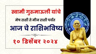 १० डिसेंबर २०२४  Daily Horoscope  Dindori Pranit Seva Marg  Astrology  Rashi Bhavishya [upl. by Farah552]