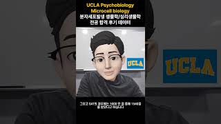 UCLA Psychobiology Microcell BiologyUCLA분자세포발생생물학심리생물학전공합격후기데이터 [upl. by Uda612]