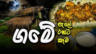 🌑පැලක රැයක් ගත කරමු ගමේ පැලේ ගමේ රහට ගමේ කැම cover song [upl. by Ruella]