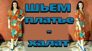 Как сшить платьехалат без выкройки Классическое платье на запах [upl. by Enyahc]