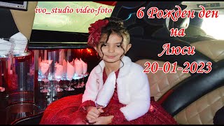 6 Рожден ден на Люси  20012023  ivostudio videofoto [upl. by Airamak]