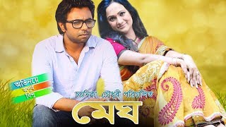 Bangla Natok Megh  Apurbo Bindu by Chayanika Chowdhury [upl. by Enimzzaj821]