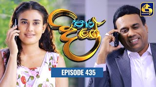 Paara Dige  Episode 435  පාර දිගේ  23rd January 2023 [upl. by Juno]